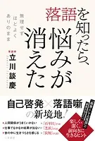 落語を知ったら、悩みが消えた 無理せず、ほどよく、ありのまま