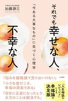 それでも幸せな人、不幸な人 「今ある大事なもの」に気づく心理学