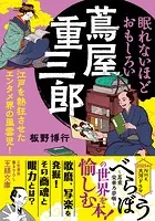 眠れないほどおもしろい蔦屋重三郎 江戸を熱狂させたエンタメ界の風雲児！