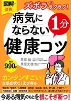 図解で改善！ ズボラでもラクラク！ 病気にならない1分健康コツ