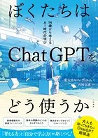 ぼくたちはChatGPTをどう使うか 14歳から考えるAI時代の学び