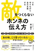 敵をつくらない ホンネの伝え方 心を守りながら自己主張する