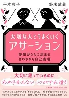 大切な人とうまくいく「アサーション」 愛情がさらに深まる さわやかな自己表現