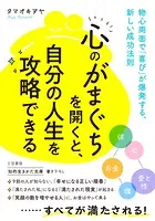 「心のがまぐち」を開くと、自分の人生を攻略できる 物心両面で「喜び」が爆発する、新しい成功法則