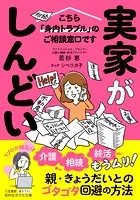 実家がしんどい！ こちら「身内トラブル」のご相談窓口です