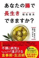 あなたの腸で長生きできますか？