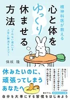 精神科医が教える 心と体をゆっくり休ませる方法 「とれない疲れ」を上手に解消するコツ！