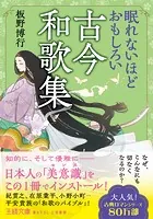 眠れないほどおもしろい古今和歌集 なぜ、こんなにも切なくなるのか？