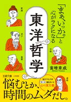 「まぁ、いっか。」と心がラクになる東洋哲学 悩むとか、時間のムダだし。