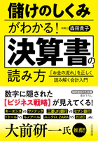 儲けのしくみがわかる！ 決算書の読み方 「お金の流れ」を正しく読み解く会計入門