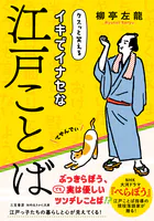 イキでイナセな江戸ことば