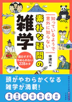知っているようで意外に知らない 素朴な疑問の雑学 面白すぎてやめられない228ネタ