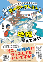 世の中のアレコレを地理で考えてみた