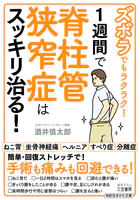 ズボラでもラクラク！ 1週間で脊柱管狭窄症はスッキリ治る！