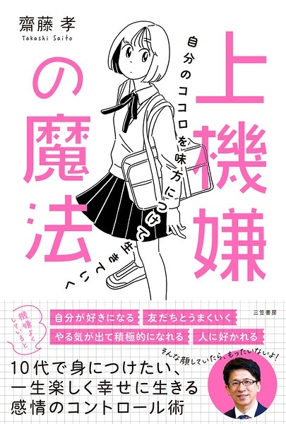 上機嫌の魔法 自分のココロを味方につけて生きていく