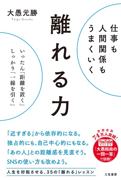仕事も人間関係もうまくいく離れる力 いったん「距離を置く」、しっかり「一線を引く」