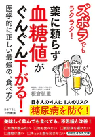 ズボラでもラクラク！ 薬に頼らず血糖値がぐんぐん下がる！  医学的に正しい最強の‘食べ方’