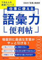 仕事に使える「語彙力」便利帖 できる人の鉄板フレーズ