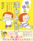 ゆるゆる漢方子育て 体もこころも丈夫にする、50の健康習慣