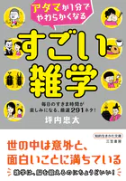 アタマが1分でやわらかくなる すごい雑学 毎日のすきま時間が楽しみになる、厳選291ネタ！