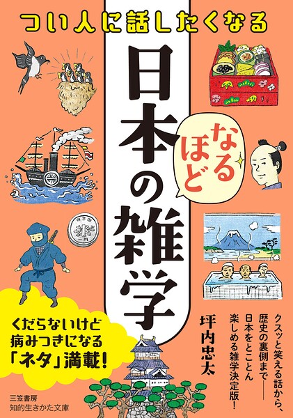 つい人に話したくなる 日本のなるほど雑学