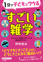 1分で子どもにウケる すごい雑学 もり上がる「話題」が見つかる厳選241ネタ！