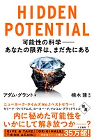 HIDDEN POTENTIAL 可能性の科学――あなたの限界は、まだ先にある