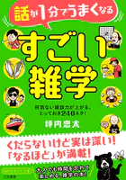 話が1分でうまくなる すごい雑学 何気ない雑談力が上がる、とっておき246ネタ！