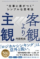 客観より主観 ‘仕事に差がつく’シンプルな思考法