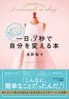 一日3秒で自分を変える本 愛されて運のいい人が実践している小さな習慣