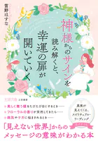 神様からのサインを読み解くと、幸運の扉が開いていく 「見えない世界」からのメッセージの意味がわかる本