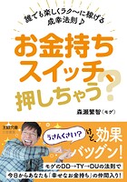 お金持ちスイッチ、押しちゃう？ 誰でも楽しくラク〜に稼げる成幸法則♪