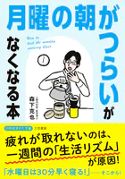 「月曜の朝がつらい」がなくなる本