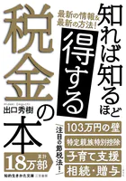 知れば知るほど得する税金の本
