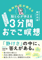 脳と心が休まる 3分間おでこ瞑想 「考えすぎ」から、「今、ここ」に集中！