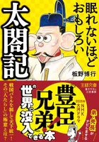 眠れないほどおもしろい太閤記 戦国バトルを制して天下統一！ その「人たらし」の極意とは？
