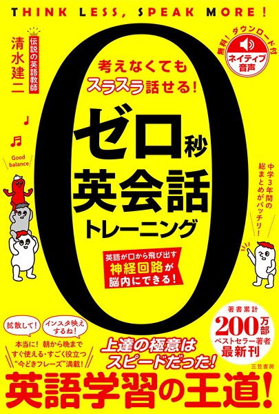 ゼロ秒英会話トレーニング 英語が口から飛び出す神経回路が脳内にできる！