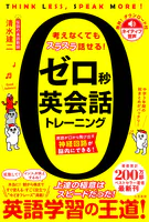 ゼロ秒英会話トレーニング 英語が口から飛び出す神経回路が脳内にできる！
