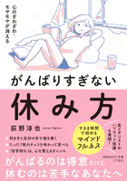 心のざわざわ・モヤモヤが消える がんばりすぎない休み方