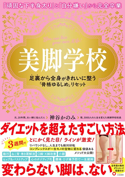 美脚学校 足裏から全身がきれいに整う「骨格ゆるしめ」リセット