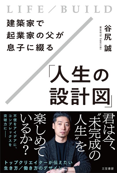 建築家で起業家の父が息子に綴る「人生の設計図」
