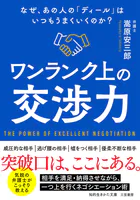 ワンランク上の交渉力 なぜ、あの人の「ディール」はいつもうまくいくのか？
