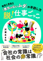 脱！仕事ごっこ 職場に居座る「悪気のないムダ」の手放し方