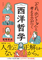 「それ、ホント？」と考える力がつく西洋哲学 人生に、正解とかないから。
