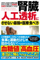 腎臓 人工透析にさせない最強の医療・食べ方