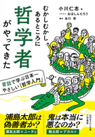 むかしむかしあるところに哲学者がやってきた 昔話で学ぶ日本一やさしい「哲学入門」