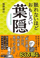 眠れないほどおもしろい葉隠 「武士道といふは、死ぬ事と見つけたり」……はホントなのか？