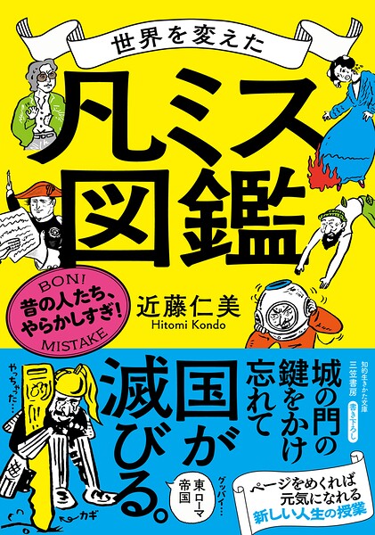 世界を変えた「凡ミス」図鑑 昔の人たち、やらかしすぎ！