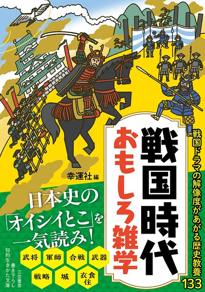 戦国時代 おもしろ雑学