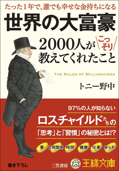 世界の大富豪2000人がこっそり教えてくれたこと